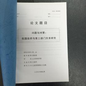 问题与对策：我国政府与第三部门关系研究（内蒙古大学硕士论文）