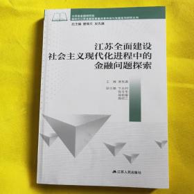 江苏全面建设社会主义现代化进程中的金融问题探索