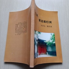 灯光,永远的灯光：我的母亲朱君允（作者签赠本）