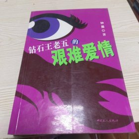 钻石王老五的艰难爱情