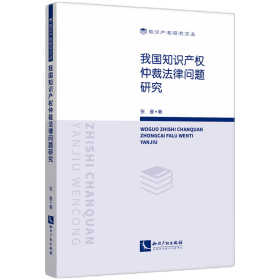 【全新正版，假一罚四】我国知识产权仲裁法律问题研究