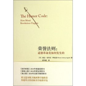 正版现货荣誉法则(美) 奎迈·安东尼·阿皮亚9787511711137新华仓库多仓直发