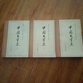 中国文学史（一二三）3本合售