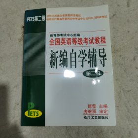 全国英语等级考试教程新编自学辅导（第2级）（正版仅存）