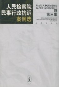 人民检察院民事行政抗诉案例选（第三集）