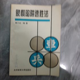 象棋陷阱速胜法：故布疑阵出奇制胜