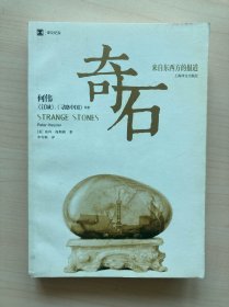 奇石：来自东西方的报道