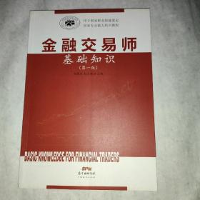 金融交易师基础知识（第一版）