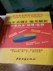 国家执业医师资格考试历年真题汇编及解析