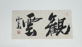 王西京书法小品4