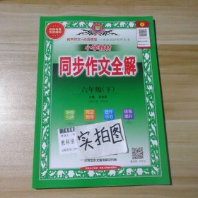 全新 小学教材 同步作文全解 6六年级(下) 9787545079104