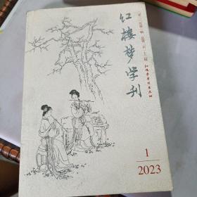 红楼梦学刊/2023年第1期