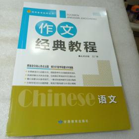 作文经典教程（全新版）