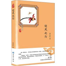 迎风之灯 散文 李木生 新华正版