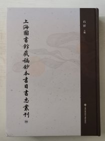 上海图书馆藏稿钞本书目书志丛刊 （第三十册）