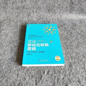 实战移动互联网营销：互联网+营销的7个关键要素江礼坤  著