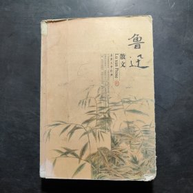 名家文学经典（鲁迅散文）