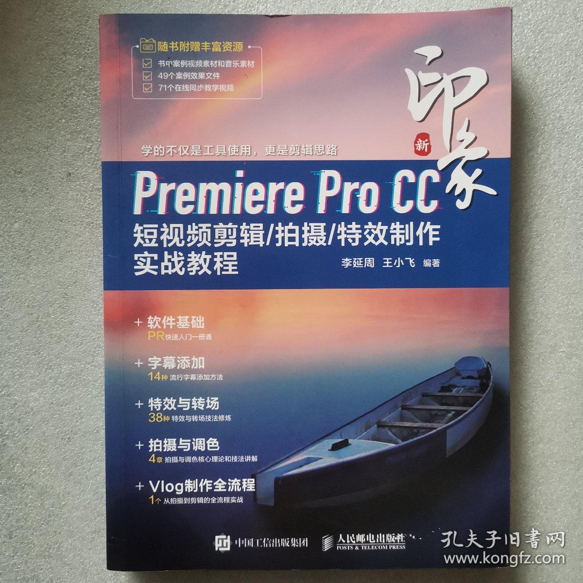 新印象Premiere Pro CC 短视频剪辑/拍摄/特效制作实战教程