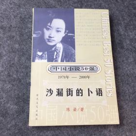 中国小说50强 : 1978年～2000年系列