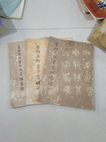 1.唐欧阳询书九成宫体泉铭2.唐颜真卿书多宝塔碑3.唐柳權书玄秘塔碑（3本合售）