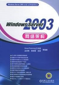 WindowsServer2003网络架构 【正版九新】