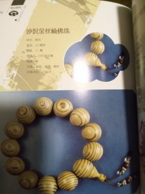 佛珠·手链收藏与鉴定