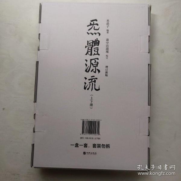 炁體源流（全新增订版，函套全二册）