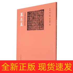 中国书法篆刻创作蓝本墓志盖