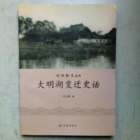 大明湖变迁史话