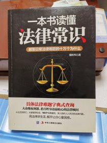 一本书读懂法律常识：解答日常法律难题的十万个为什么