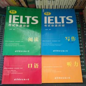 最新IELTS 考试快速突破--写作  阅读  口语  听力（四册合售）