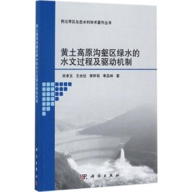 黄土高原沟壑区绿水的水文过程及驱动机制