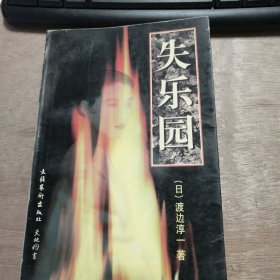 《失乐园》 落日/秋天/良夜/短日/初会/冬瀑/春阴/落花/小满/半夏/空蝉 ......