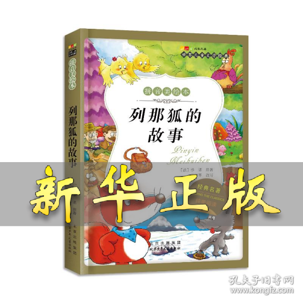 列那狐的故事-成长文库 拼音美绘本 