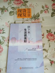 静下来，生活很美好（内页干净，书口处有印章）