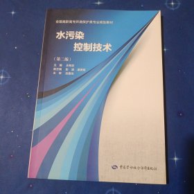 水污染控制技术（第二版）