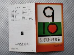 J131教师节邮票方联邮折(陈云题词) 中国集邮总公司邮折