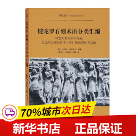 犍陀罗石刻术语分类汇编（平）