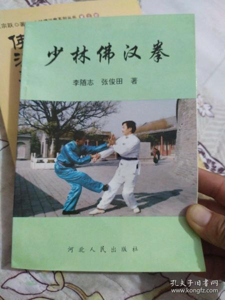 少林佛汉拳