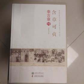 含章可贞（秦含章传） 老科学家学术成长资料采集工程丛书