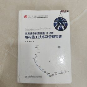深圳城市轨道交通11号线盾构施工技术及管理实践