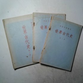 初级中学课本 世界古代史（全3册）