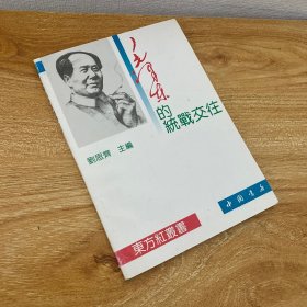 （正版现货）毛泽东的统战交往