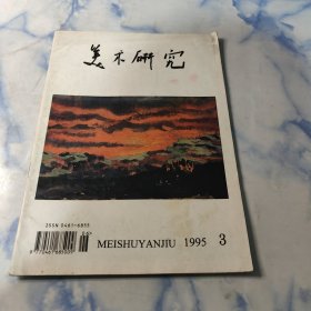 美术研究1995年3期