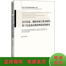 会计信息、制度环境与资本配置：基于信息效应和治理效应的研究西北大学经济管理学院博士文库