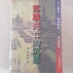 《苏联兴亡的沉思》