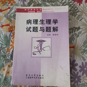 病理生理学试题与题解——教学参考丛书