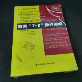 股票“T+0”操作策略：每天都是小牛市（第2版）