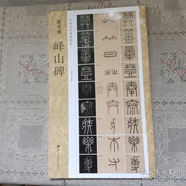 新书谱 中国书法基础教程：峄山碑