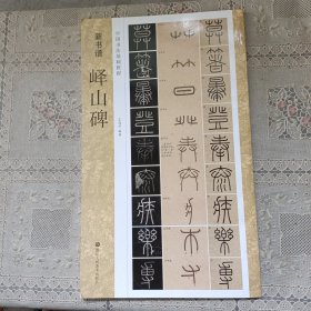 新书谱 中国书法基础教程：峄山碑